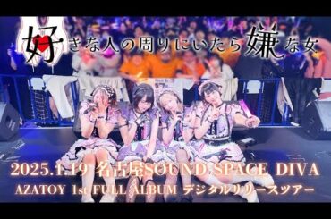 【密着レポ】『好きな人の周りにいたら嫌な女』ツアーに完全密着！【名古屋編】