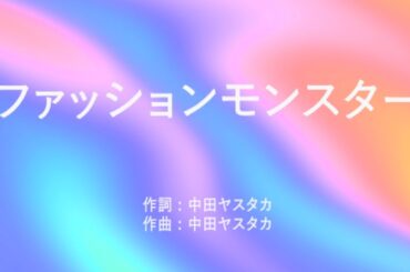 ファッションモンスター - きゃりーぱみゅぱみゅ(高音質/歌詞付き/Romanized)