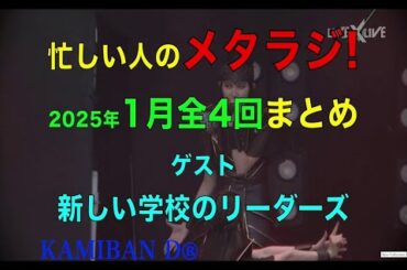【BABYMETAL】メタラジ!　2025.1月全4回 まとめ　ゲストは【新しい学校のリーダーズ】
