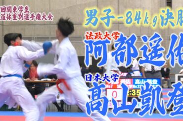 関東学生空手道体重別　決勝（男子－84kg）