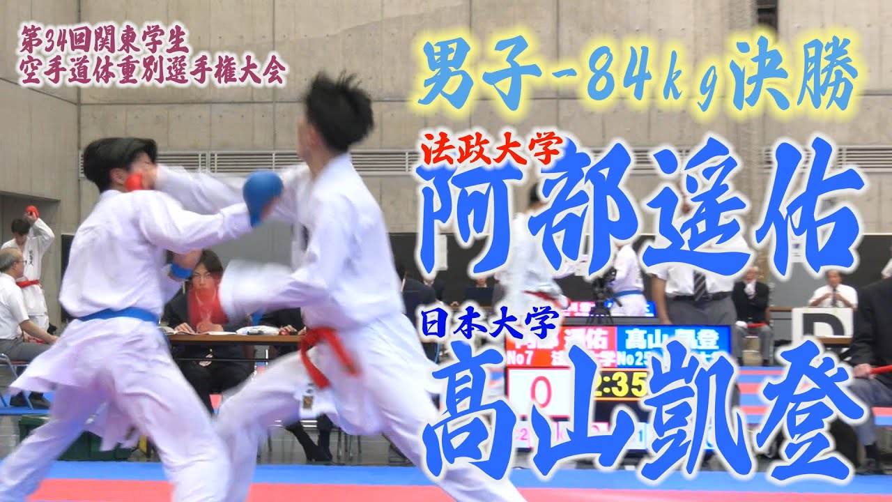 関東学生空手道体重別 決勝(男子-84kg) 関東学生空手道体重別 決勝(男子-84kg)
