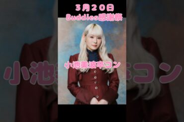 小池美波　卒業コンサート