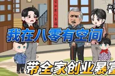 [MULTI SUB]续集动画【我在八零有空间，带全家创业暴富】心机闺蜜为了抢走我的优秀老公，不断挑拨离间我俩的关系 #沙雕动画 #SDQM