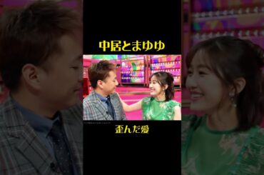 中居とまゆゆ 歪んだ愛#中居正広 #渡辺麻友  #お笑い #面白い #ai #aiが考えた
