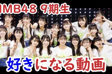 9期生が好きになる動画 (NMB48)