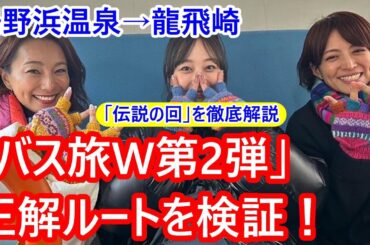 「ローカル路線バスの旅W 第2弾 湯野浜温泉→龍飛崎」の正解ルートを検証する。「伝説の回」を徹底解剖！