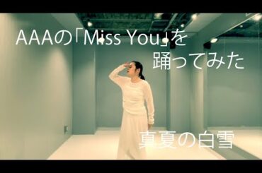 AAAの「Miss you」を踊ってみた