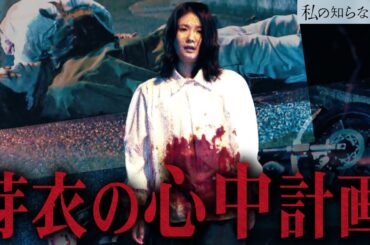 【私の知らない私】3話 "全て"がひっくり返ります。芽衣が激ヤバだと辻褄が合う理由【小野花梨】【馬場ふみか】【小池徹平】