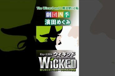 [比較]高畑充希&濱田めぐみ The Wizard and I 魔法使いと私 /ウィキッド ふたりの魔女