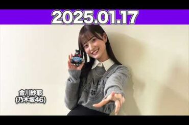 【2025.01.17】IMAREAL（乃木坂46 金川紗耶のイマレコ！） #金川紗耶 (#乃木坂46 ) #やんちゃん