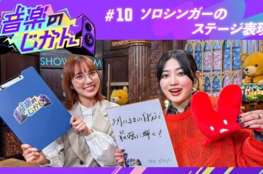 音楽のじかん #10「ソロシンガーのステージ表現」