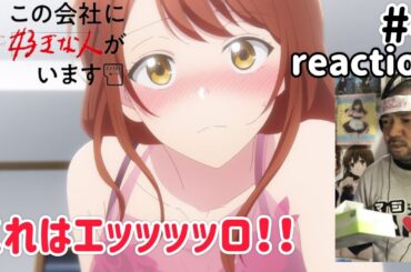 この会社に好きな人がいます 4話 リアクション 【なんというサービス回！】Kono Kaisha ni Suki na Hito ga Imasu ep4 reaction 同時視聴 反応