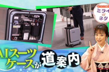 【出演：川田裕美】 『もうすぐ万博！ミライのネタ』 着々と準備が進む大阪・関西万博！▼今回は「AIスーツケース」をご紹介！