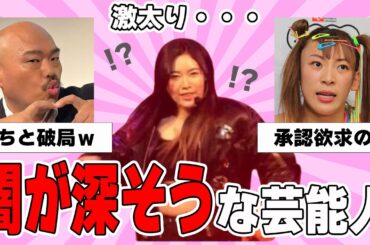 【雑談スレ】闇を抱えてそうな芸能人【ガルちゃん芸能人】