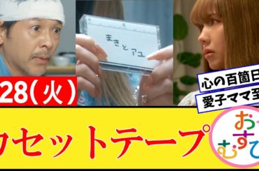 【おむすび/反応集】1月28日(火)のみんなの感想【朝ドラ第82話】橋本環奈　佐野勇斗　麻生久美子　北村有起哉　三宅弘城　萩原利久