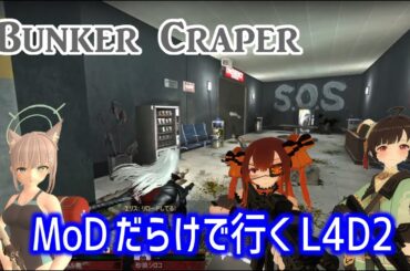 【L4D2：Bunker Craper 】Rating ⭐⭐しぃ子のゲーム実況