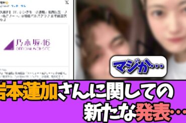 【悲報】岩本蓮加さん、発表…＃乃木坂46  ＃乃木坂工事中  ＃乃木坂配信中  #小川彩  ＃与田祐希