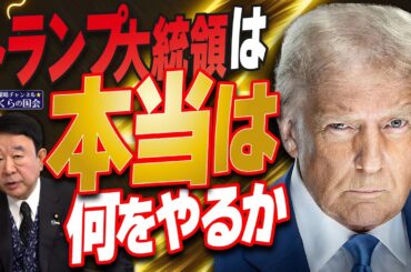 【ぼくらの国会・第881回】ニュースの尻尾「トランプ大統領は本当は何をやるか」