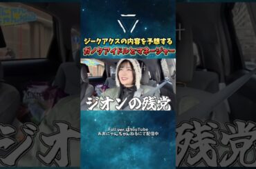 ジークアクスの内容を予想するガノタアイドルとマネージャー🤔💭 #short #ジークアクス