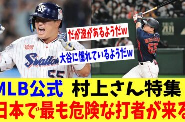 MLB公式さん村上特集を掲載「日本で最も危険な男が来る！」→日本のファン「だが不調の波があるｗｗｗ」