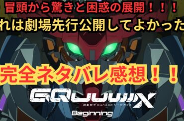 衝撃の冒頭と鶴巻監督らしさもしっかりある新作ガンダム『機動戦士Gundam GQuuuuuuX（ジークアクス） Beginning』映画雑談ネタバレありの感想放送