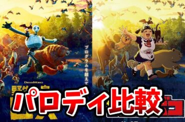 【僕とロボコ】パロディ比較！完全版！元ネタも徹底比較！劇場版僕とロボコ/野生の島のロズ/サカモトデイズ/アオのハコ/僕とロボコ表紙元ネタ/僕とロボコ映画/ロボコラボ/ドリームワークス