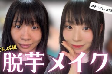 【盛り耐性無し】絶対にくすみを許さない2025最新メイク