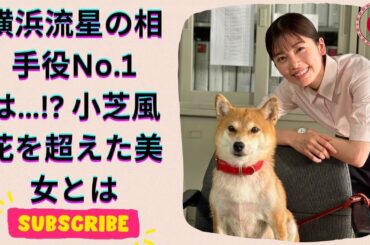 横浜流星の最高の相手女優ランキング！『べらぼう』小芝風花を超えたのは誰？【第4位以下】