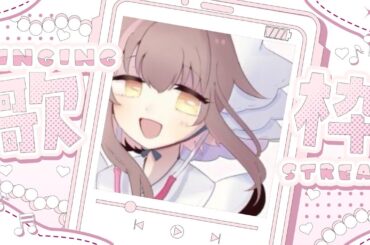 【#karaoke】のんびりお歌 1/26【#新人vtuber/#歌枠】