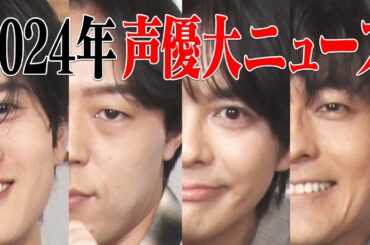 【声優ニュース2024】野沢雅子と…大塚明夫が！大出世!?初◯◯？