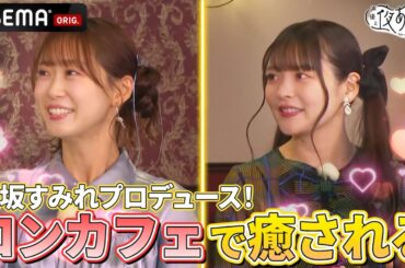 【上坂すみれプロデュース】素敵なコンカフェに潜入💖 可愛い後輩に #芹澤優 #上坂すみれ も癒されまくり✨｜『声優と夜あそび2024』【火曜：上坂すみれ × 芹澤優】#31