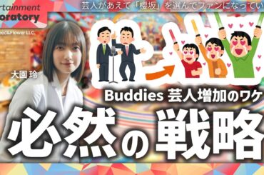 【大園玲】なぜ櫻坂46は共演芸人から愛されるのか？人気急上昇の裏側に迫る！【広告・TV】