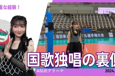 国歌独唱の裏側！