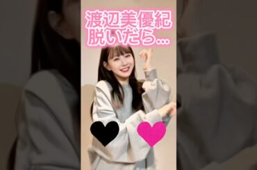 #渡辺美優紀 #みるきー #nmb48 #かわいいと思ったらいいね #ピタ止め #shorts