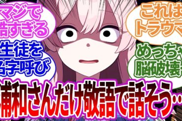 【SS集】生徒との距離感が近すぎると反省し、名字呼び・敬語で話す等の対策をして距離を置こうとした際の反応集【ハナコ/ブルーアーカイブ/ブルアカ/反応集/まとめ】