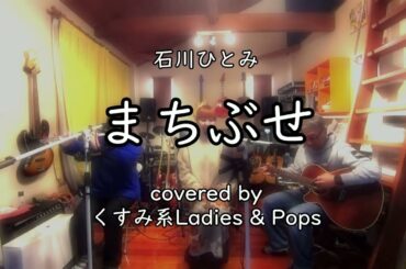 石川ひとみ まちぶせ covered by くすみ系Ladies & Pops
