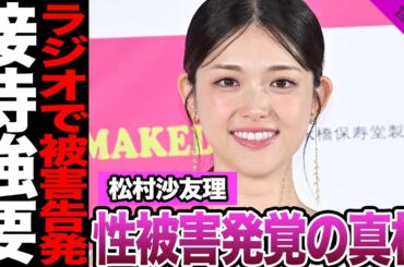 松村沙友理がパワハラ、セクハラを受けていた真相に絶句…生島ヒロシの不祥事、事務所移籍理由、ラジオで明らかになった元乃木坂メンバーの被害内容に驚愕！【乃木坂46】【アイドル】
