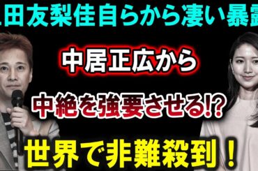 三田友梨佳が真実を語る！中居正広にとって“最悪の事態”とは？