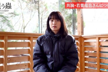 深川麻衣が語る共演者・若葉竜也「嘘がない俳優さん」　『嗤う蟲』コメント映像