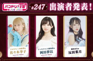 バンドリ！TV LIVE 2025 #247