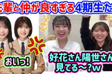先輩と仲が良すぎる平尾帆夏と山下葉留花【文字起こし】日向坂46