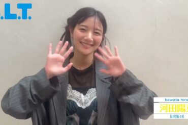 河田陽菜 BLT 3月号絶賛発売中！大人なわたしをぜひ見てください♪