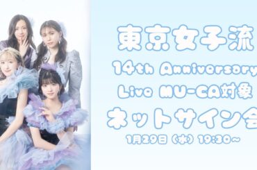 1月29日(水)東京女子流 14th Anniversary Live MU-CA対象ネットサイン会
