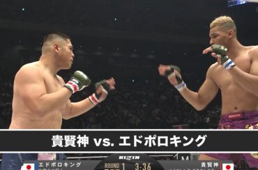 【ハイライト】RIZIN.49 貴賢神 vs エドポロキング