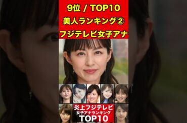 平井理央②フジテレビ女子アナのかわいいランキング TOP10！過去のスキャンダルや学生時代の伝説も…歴代女子アナウンサー #フジテレビ #週刊文春 #文春砲 #中居正広#渡辺渚#裁判#女子アナ#美人