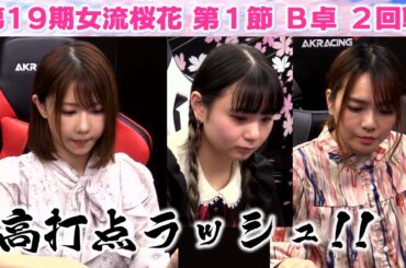 【麻雀】第19期女流桜花Aリーグ第１節B卓２回戦