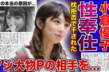 【衝撃】小倉優子が強要され続けた枕営業の実態...フジの大物プロデューサーの夜の相手をした”ゆうこりん”の末路に驚きを隠せない！二度の離婚を経験した彼女がテレビから消された真相に言葉を失う！
