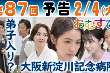 朝ドラ▲おむすび▲第８７回予告▲翔也（佐野勇斗）がヘアサロンヨネダを手伝う…米田結（橋本環奈）は外科医・蒲田（中村アン）や看護師・桑原（妃海風）と…ＮＨＫ連続テレビ小説・麻生久美子・北村有起哉