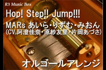 Hop! Step!! Jump!!!/MARs あいら・りずむ・みおん(CV.阿澄佳奈・原紗友里・片岡あづさ)【オルゴール】 (アニメ「プリティーリズム・オーロラドリーム」キャラクターソング)