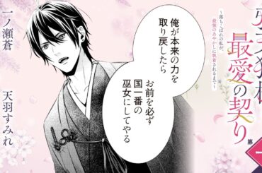 CV:小林千晃 /  茅野愛衣【漫画】『鴉天狗様と最愛の契り～落ちこぼれの私が、最強のあやかしに執着されるまで～』1巻 ＃1話後半